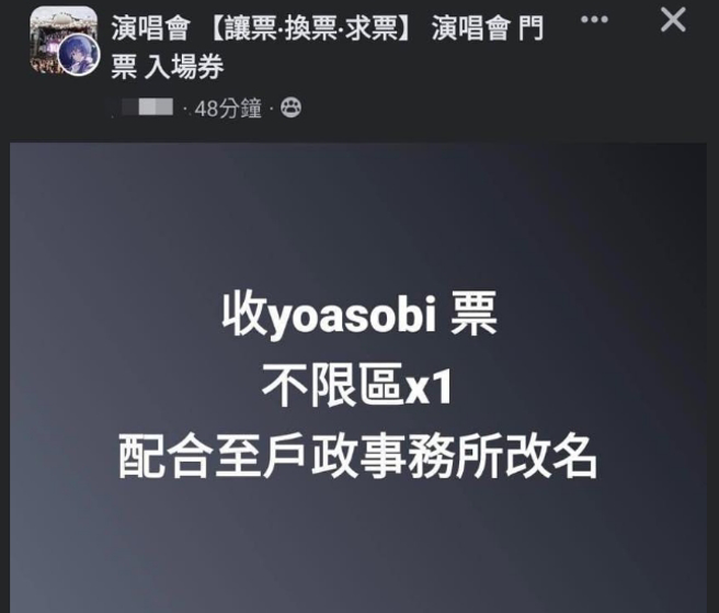 有网友在演唱会门票交换社团徵求YOASOBI门票，更称可配合对方到户政事务所改名，引起讨论。(图／取自脸书)