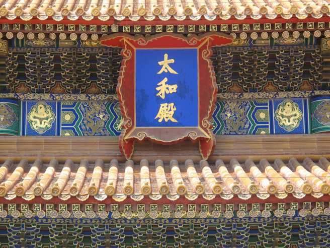 紫禁城內廷宮殿上的匾額皆為滿漢文並列書寫，外朝宮殿或宮門的匾額卻只有漢文，背後原因與袁世凱有關。(示意圖/達志影像)