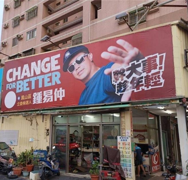 鍾易仲立委選舉不按牌理出牌的選舉風格讓人眼睛為之一亮，街頭看板甚至採用嘻哈風格照片，極為吸睛，獲得高度好評。（鍾易仲提供）