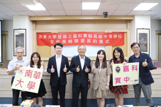 南華大學與嘉科實中簽署合作　接軌國際培養人才