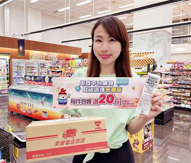 双11前网购并选莱尔富取货，并于11月14日至11月18日取件可获20元购物金。（莱尔富提供／朱世凯台北传真）