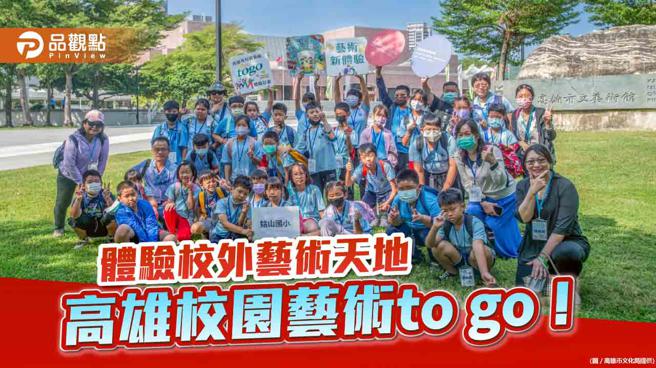 走出校园感受艺术  高雄校园艺术to go扎根视觉艺术美感教育