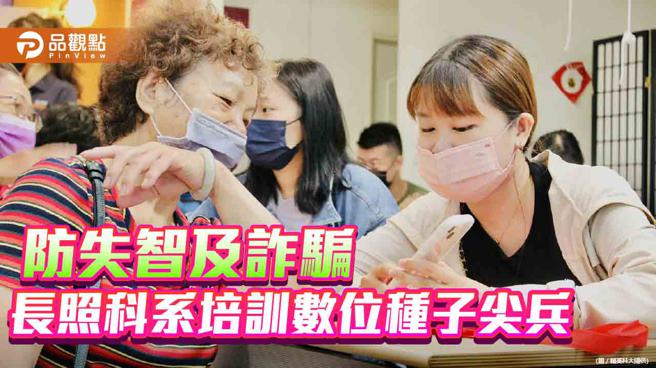 长照科系培训数位种子尖兵  至社区服务预防失智及诈骗