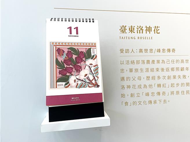 台東縣政推出《慢享果好日》2024台東良品月曆，分為月曆及桌曆2款，11月代表性物產為洛神花。（蕭嘉蕙攝）