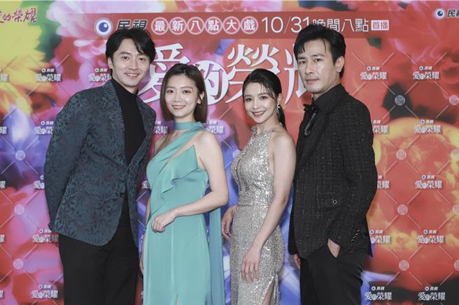 馬俊麟（左起）、傅小芸、吳婉君、傅子純盛裝30日盛裝出席《愛的榮耀》首映會，4人在劇中有糾葛4角戀。（民視提供）