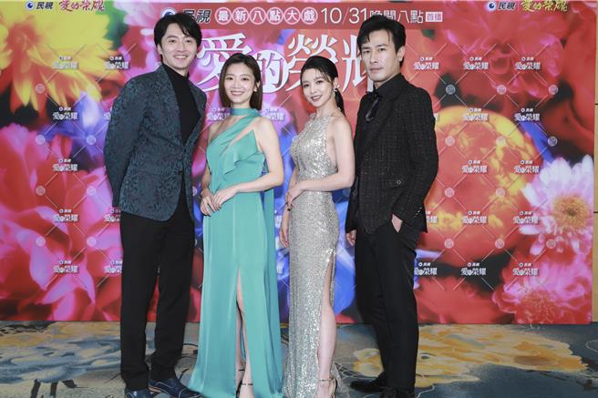 馬俊麟（左起）、傅小芸、吳婉君、傅子純盛裝30日盛裝出席《愛的榮耀》首映會，4人在劇中有糾葛4角戀。（民視提供）