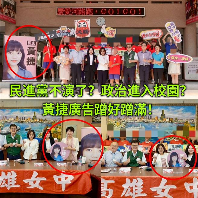 國民黨抓包合影中出現剛宣布跨區參選立委的黃捷手舉牌，質疑民進黨為了黃捷選舉，不惜把政治黑手伸入校園。（張永杰提供）