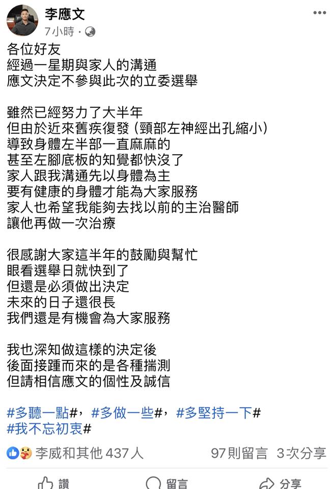 金门县无党籍前县议员李应文今（30）日透过脸书宣布，不参加此次立委选举。（撷取自李应文脸书）