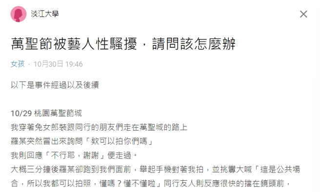 女子在dcard上PO文指控，遭藝人性騷擾。（翻攝dcard）