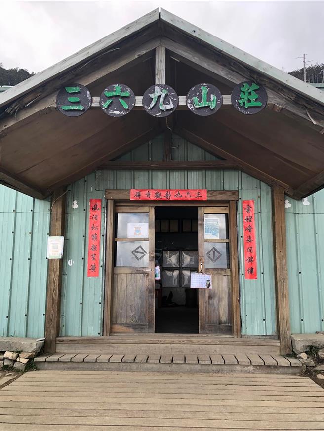 陪伴山友50多个年头的雪霸国家公园三六九山庄即将走入歷史，雪管处留下三六九山庄最后身影。（雪管处提供／谢明俊苗栗传真）