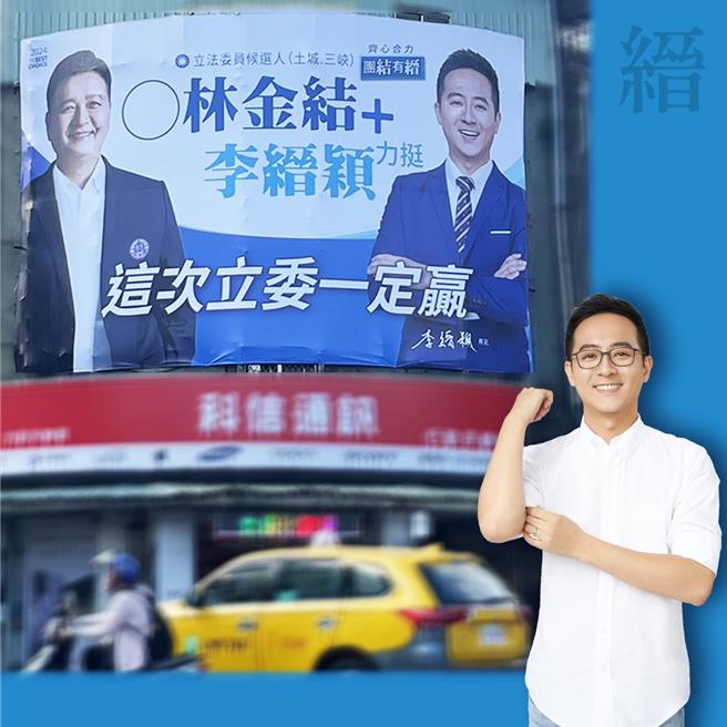 國民黨這次再度提名李縉穎昔日對手林金結參選新北市第十選舉區立委，李縉穎也在該區掛出看板支持林金結。（取自李縉穎臉書）