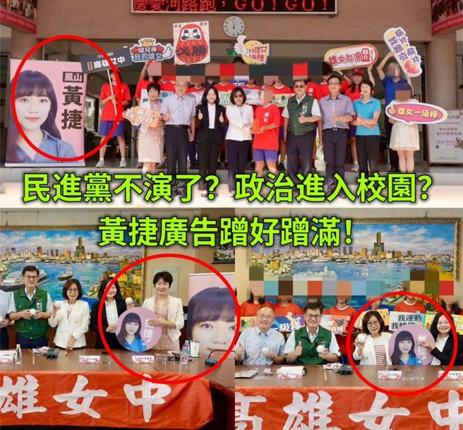 國民黨抓包合影中出現剛宣布跨區參選立委的黃捷手舉牌，質疑民進黨為了黃捷選舉，不惜把政治黑手伸入校園。（張永杰提供）