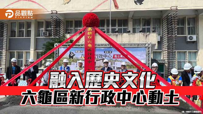 保有歷史 融合现代 城乡同步发展 六龟区新行政中心动土