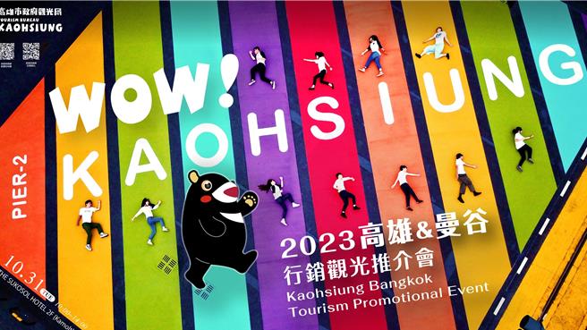 此次推介會活動以「高雄駁二彩虹地景」為主視覺。（高市觀光局提供）
