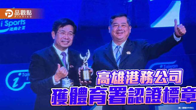 高雄港务公司再获运动企业认证标章 落实SDGs永续