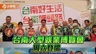 品觀點｜今年第四場台南大型就業博覽會週六登場  釋三千職缺