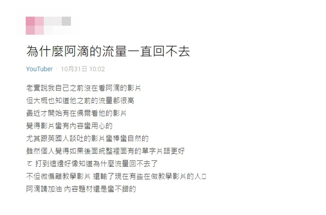 网友对于阿滴YT流量回不去感到疑惑。（图／Dcard）