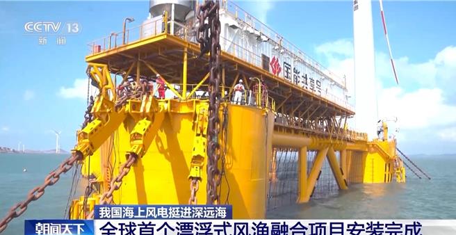 全球首個漂浮式風漁融合發電項目完工可讓6千多家戶用一年。（大陸央視）