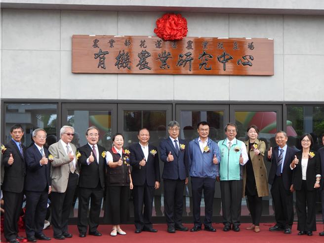 有机农业研究中今天揭牌启用，农业部代理部长陈骏季（右七）、前农业部长陈吉仲（右六）、前农委会主委林聪贤（左六）、农粮署长胡忠一（左四）、县长徐榛蔚（左五）等人一同揭牌，见证国内有机农业发展迈入全新的里程碑。（罗亦晽摄）