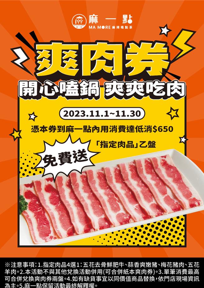 凡到麻一點內用消費出示「電子爽肉券」圖片，指定肉盤免費送。（鼎王餐飲集團提供／朱世凱台北傳真）