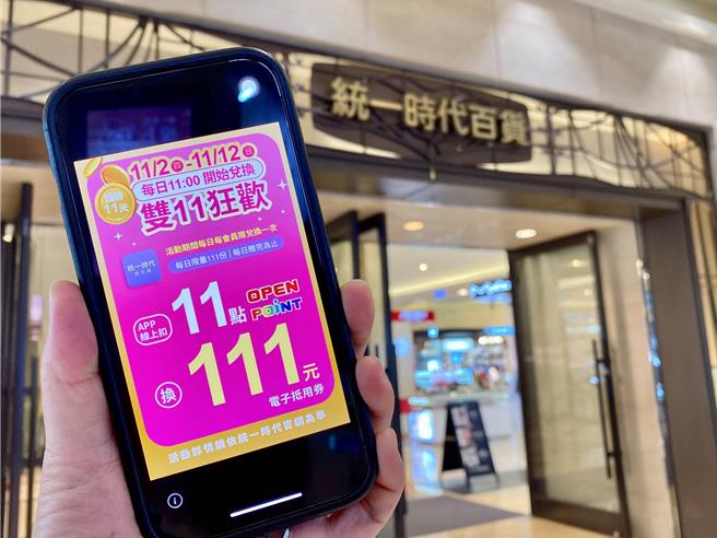 统一时代百货台北店APP抢搭双11热潮，线上扣11点OPEN POINT，即可换111元电子抵用券，名额有限，明起每日上午11点开抢。（统一时代百货提供／朱世凯台北传真）