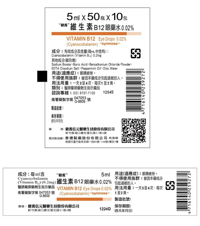 食藥署今公布藥品回收資訊，健喬信元醫藥生技股份有限公司主動通報，其生產的維生素B12眼藥水，因為主成分含量不足，啟動回收共6.1萬瓶。（食藥署提供）