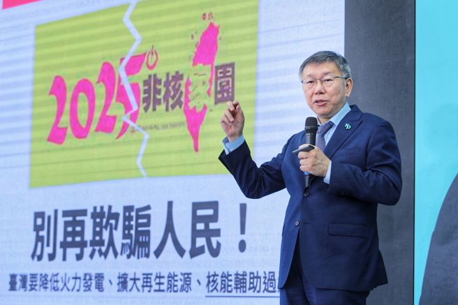 台灣民眾黨主席、總統參選人柯文哲1日發表氣候政見，主張「2050淨零碳排」，並再度抨擊民進黨的「2025非核家園」是欺騙人民的口號。（黃世麒攝）