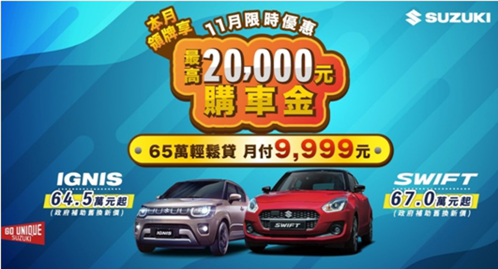 為回饋廣大車迷支持， 11月TAIWAN SUZUKI推出多項超優惠購車專案，讓車主能夠輕鬆入主！( TAIWAN SUZUKI 提供 )