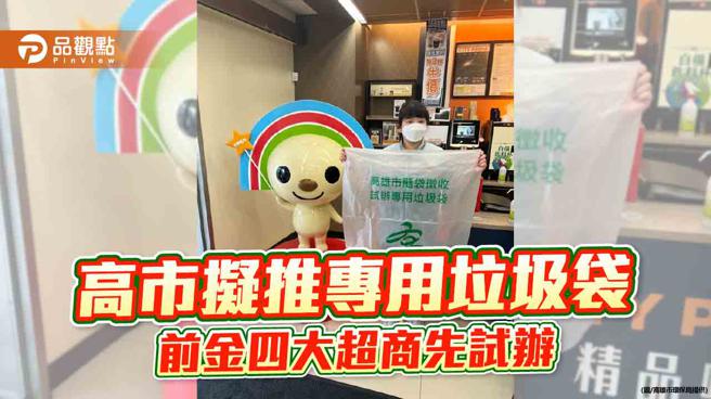 高市拟推专用垃圾袋  前金24家超商11/1起先试办（图片来源：高雄市环保局提供）