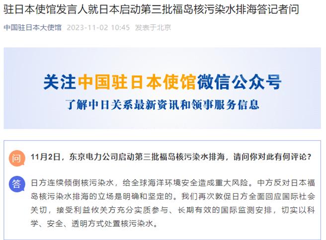 日本三排福島核汙水入海，陸駐日使館促科學安全透明處置。（大陸駐日大使館微信公眾號）