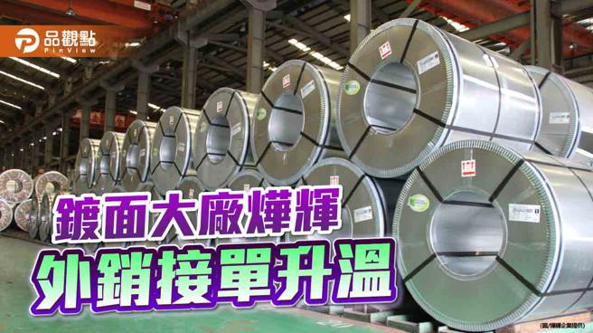 美国钢价高涨加台币重贬  镀面大厂烨辉外销接单升温