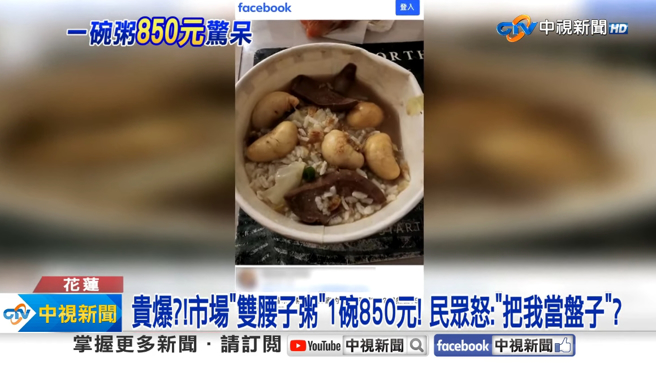 网友PO文表示自己到花莲吉安市场某热炒店点一碗双腰子粥，价格竟高达850元。(图／中视新闻)