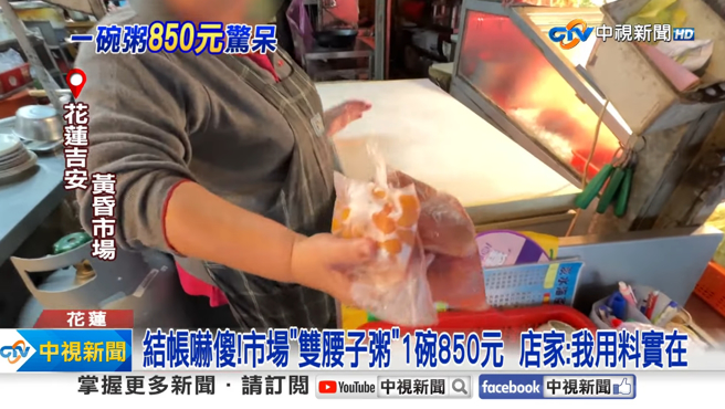 老板娘表示，双腰子粥一碗成本就要600元，都是真材实料，经得起考验。(图／中视新闻)