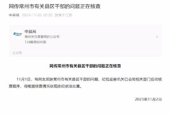 中吴网微信公号通报。(取自微博)