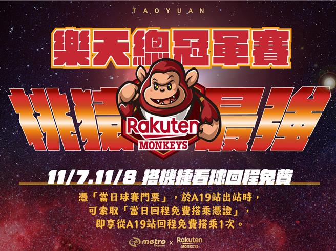 乐天桃猿挺进冠军赛，桃捷公司推出多重好康优惠。（桃捷提供／蔡明亘桃园传真）