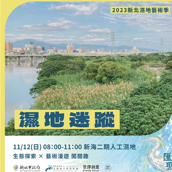 「濕地迷蹤」活動將於11月12日舉行。（新北市高灘處提供）