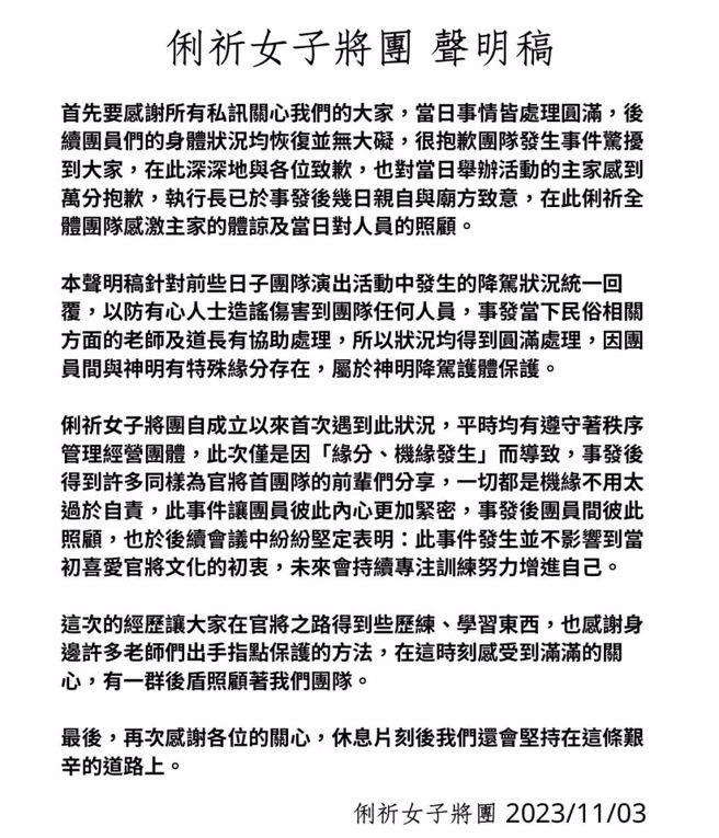 女子官将首团体在脸书发出声明。（翻摄脸书俐祈女子将团 LICHI）
