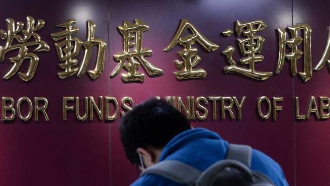 劳动基金运用局今（3）日公布办理新制劳工退休基金及国保年金112年第1次国内投资（相对报酬型）委托经营业务。（本报资料照片）