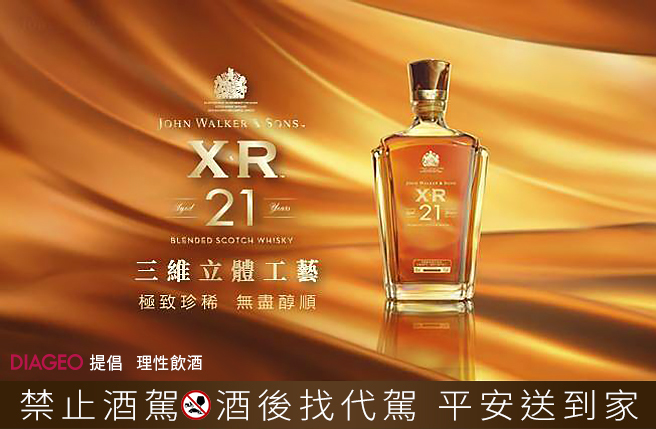 Johnnie Walker XR 21年選用多種珍貴罕見、陳年21年以上的優質威士忌調和而成，尊貴不凡的瓶身外型也絕美講究，在各種商務聚會上十分吸睛。（圖片/帝亞吉歐）

