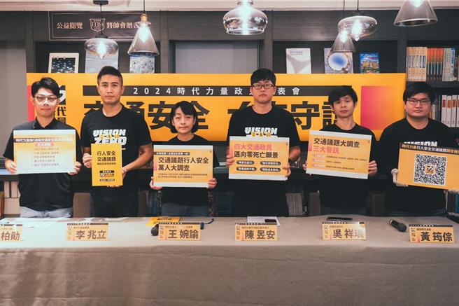 时代力量4日举办「交通安全 力来守护」2024 时代力量政见发表会。（时力提供／杨亚璇台北传真）