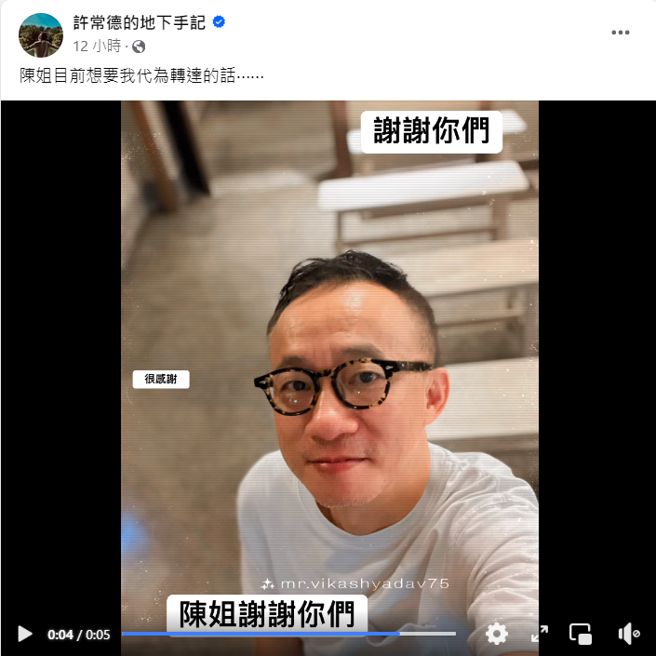 许常德代陈盈洁转达谢意。（图／fb@许常德的地下手记）