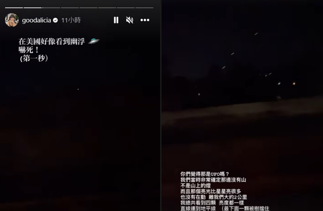 愛莉莎莎目擊不明光點。（圖／取自愛莉莎莎IG）