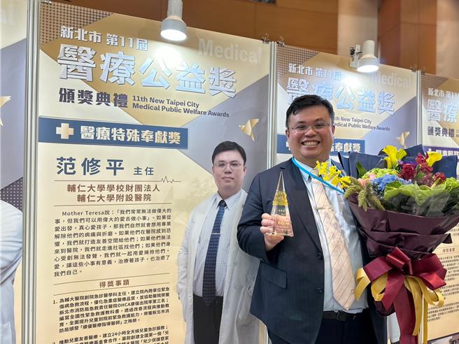 新北市卫生局今在市府603大礼堂举办新北市第11届医疗公益奖颁奖典礼，辅大医院医师范修平获颁医疗特殊奉献奖。（新北市卫生局提供）