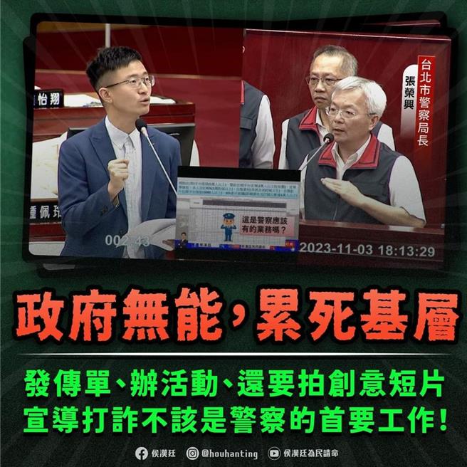 日前台北市議員侯漢廷質詢台北市警局有關警察擔負沉重「識詐」宣導績效，直言「政府無能，累死基層」。（取自臉書）