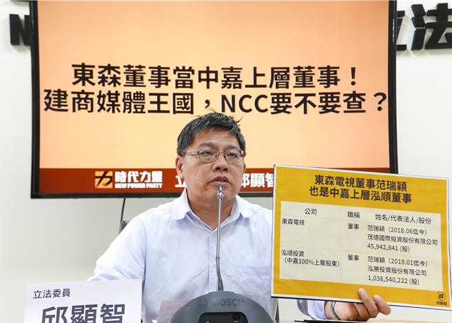 立委邱顯智今開記者會指控，持有中嘉100％股份的泓順投資公司，竟然是由東森電視董事、寰宇電視董事長范瑞穎擔任董事，再度跨越系統經營業者不得與新聞頻道業者整合的紅線，直呼NCC已經完全失能。（邱顯智國會辦公室提供）