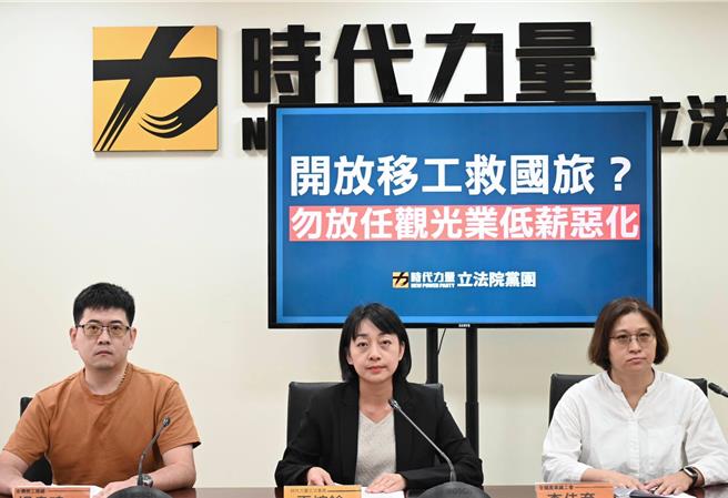 立委王婉諭今與台灣勞工陣線、全國產業總工會開記者會，表達「強烈反對旅宿業開放移工」的立場，擔憂引進移工後，觀光業低薪環境將惡化。（時代力量黨團提供）