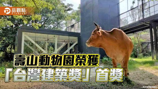 友善设计拉近人与动物距离  寿山动物园荣获「台湾建筑奖」首奖