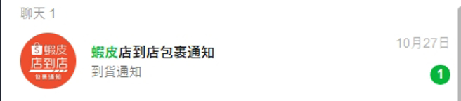 虾皮会透过LINE通知取货。（图／读者提供）