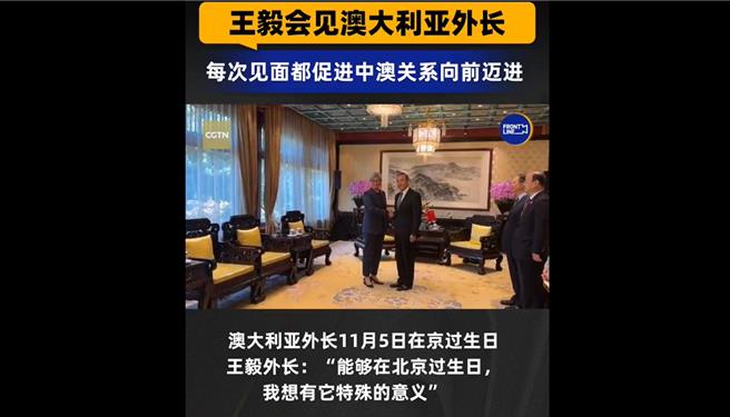 大陸外交部長王毅6日在北京會見澳洲外長黃英賢。（CGTN微博）