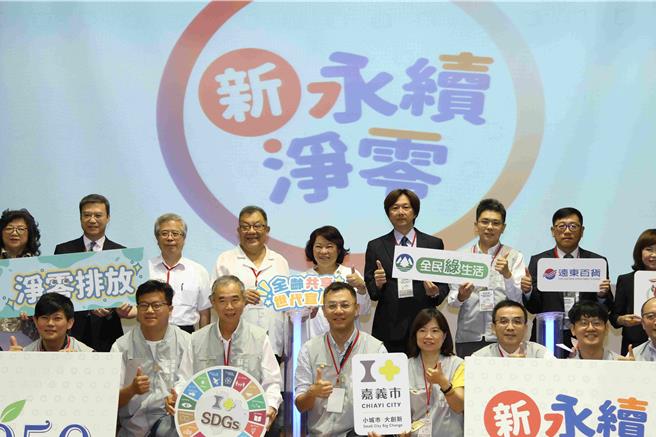 嘉义市政府与中华强友文教协会、天晴永续股分有限公司合作，6日举办「新永续净零成果记者会暨产业净零论坛」，展现嘉义市净零永续成果。（吕妍庭摄）